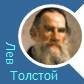 Лев Толстой, цитаты, жизненные советы