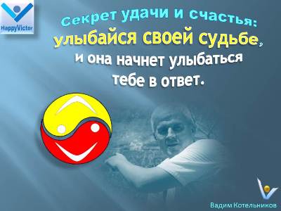 Секрет счастья: Улыбайся своей судьбе, и она начнет тебе улыбатсья в ответ, Вадим Котельников, удача