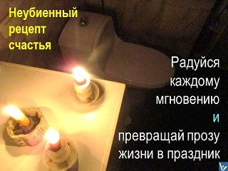Счастье шутки юмор Неубиенный рецпт счастья, Вадим Котельников, туалет, свечи