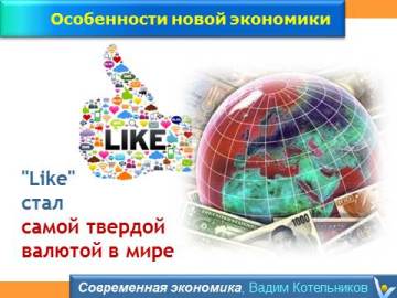 'Лайк" стал самой твердой валютой в мире - шутки про социаоьлные сети, Like, Facebook, Vadim Kotelnikov