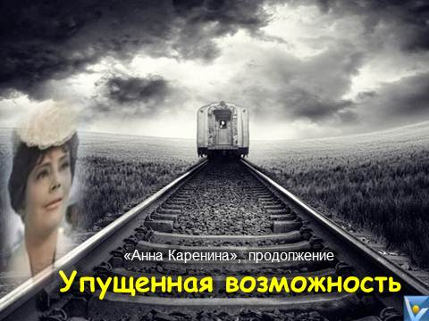 Анна Каренина - Поезд ушел, Упущенная возможность, юмор, смешная картинка, Вадим Котельников, шутки, шуточные идеи
