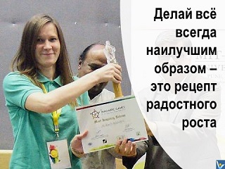 Ксения Котельникова Инномпийские игры приз Лучшие идеи Россия делай все наилучшим образом