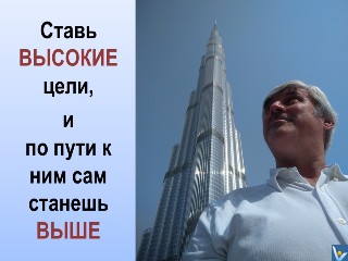 Вадим Котельников цитата фотограмма Ставб высокие цели, и по пути к ним сам станешь выше
