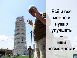 Вадим Котельников кайлзен цитата Всё можно и нужно улучшить - ищи возможности Пизанская башня