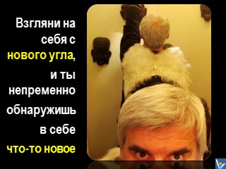 Кретиавное селфи, зеркало, крылья, взгляни на себя с нового угда, Вадим Котельников