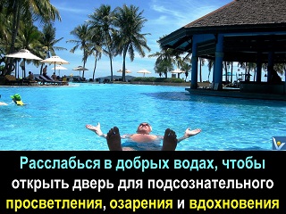 Как включать подсознание расслабься в добрых водах Вадим Котельников совета