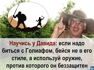 Вадим Котельников цитата фотограмма Как победить сильного противника Давид и Голиаф