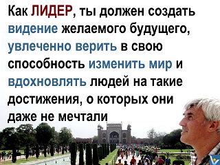 Вадим Котельников о роли лидера: Создай видение, вжохнови людей на подвиги