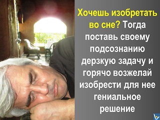 Вадим Котельников совет как изобретать во сне